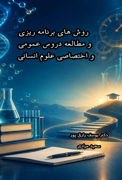 روش های برنامه ریزی و مطالعه دروس عمومی و اختصاصی علوم انسانی